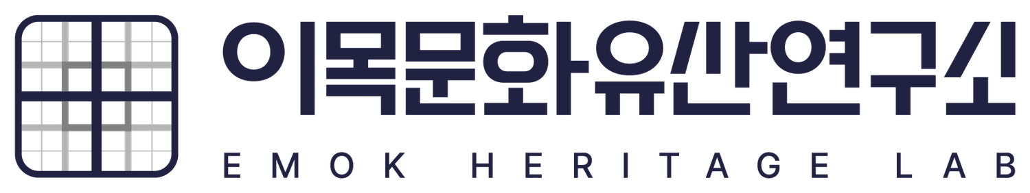 이목문화유산연구소 EMOK HERITAGE LAB