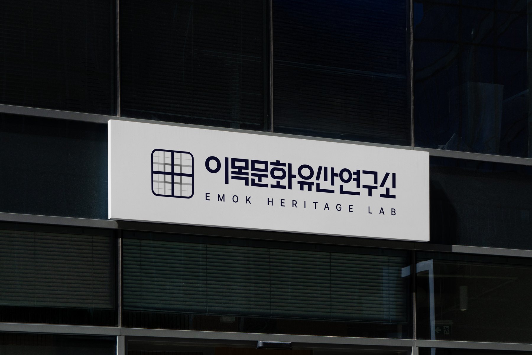 건물 출입구에 로고를 적용한 목업