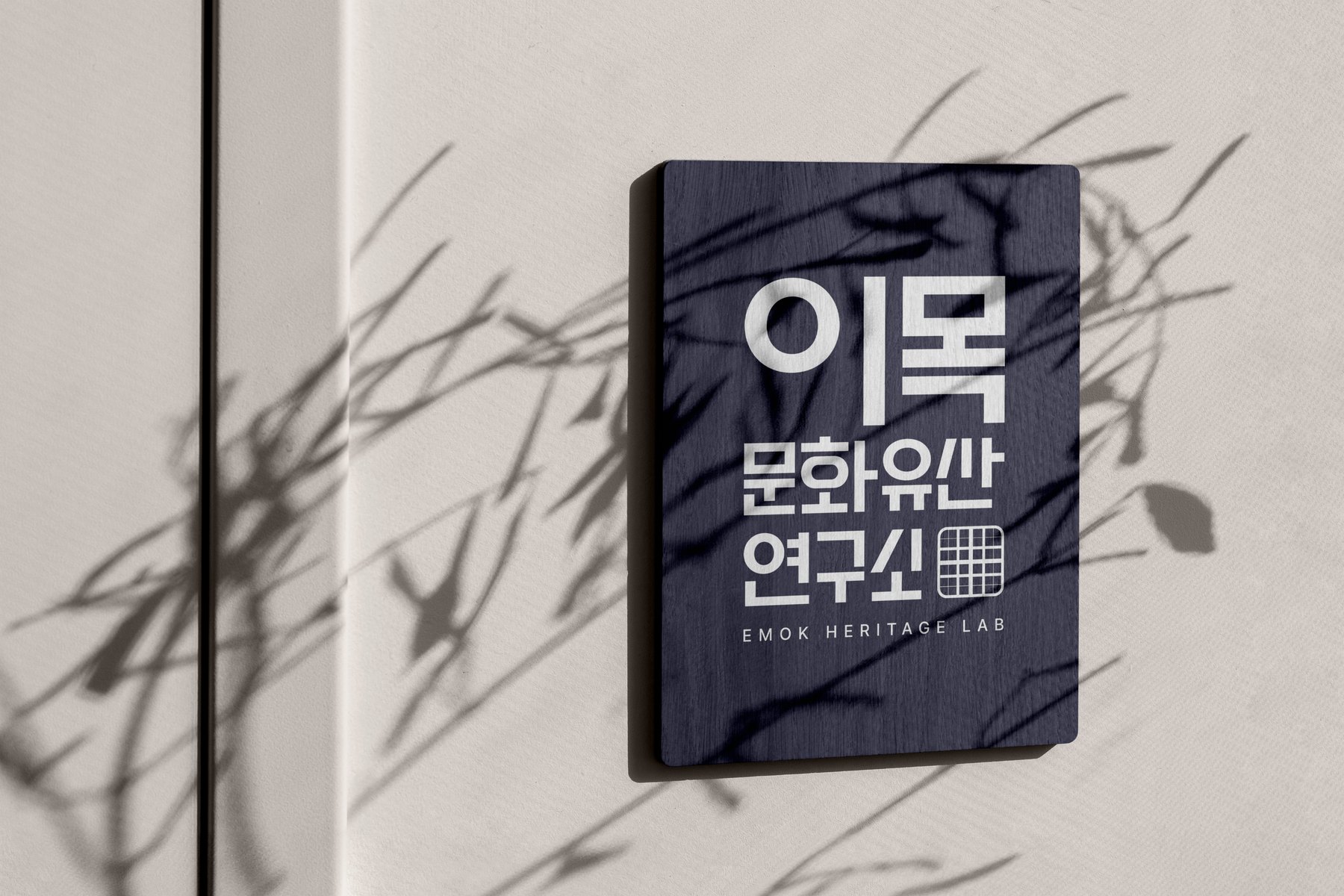 로고를 적용한 입체 사인 목업